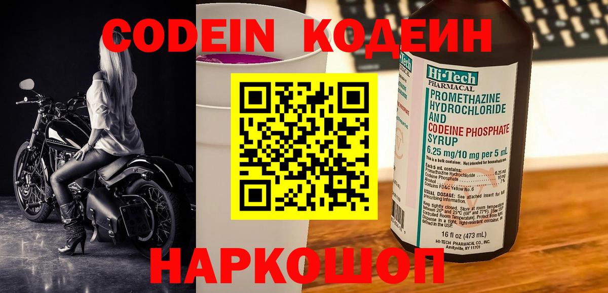 Кодеин Purple Drank Рузаевка