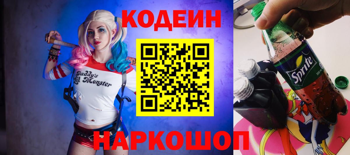 Кодеиновый сироп Lean Purple Drank  Вход с VPN  Codein напиток Lean (лин)  Рузаевка 